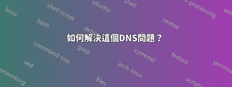 如何解決這個DNS問題？