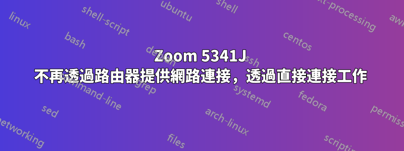 Zoom 5341J 不再透過路由器提供網路連接，透過直接連接工作