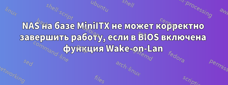 NAS на базе MiniITX не может корректно завершить работу, если в BIOS включена функция Wake-on-Lan