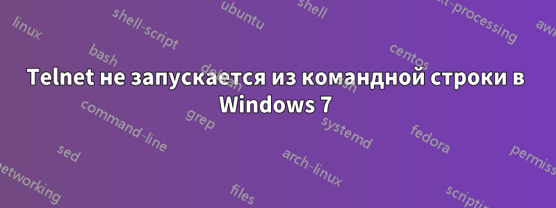 Telnet не запускается из командной строки в Windows 7