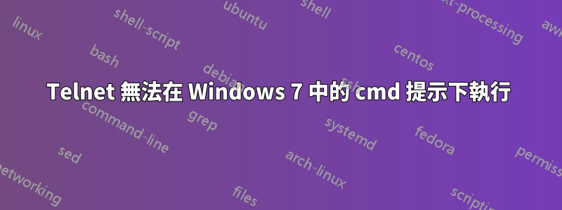 Telnet 無法在 Windows 7 中的 cmd 提示下執行