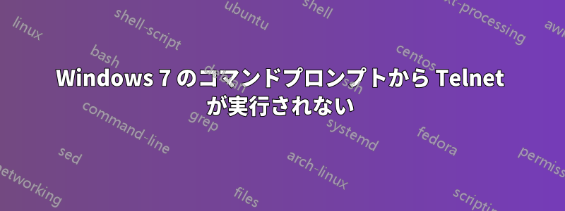 Windows 7 のコマンドプロンプトから Telnet が実行されない