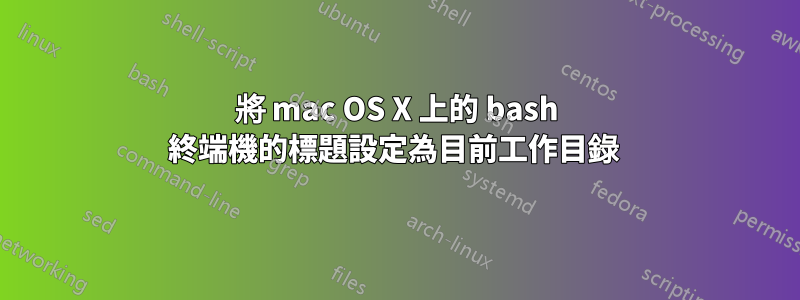 將 mac OS X 上的 bash 終端機的標題設定為目前工作目錄 