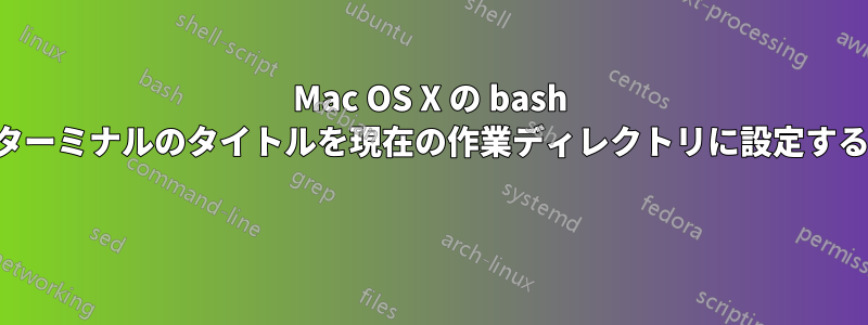 Mac OS X の bash ターミナルのタイトルを現在の作業ディレクトリに設定する 