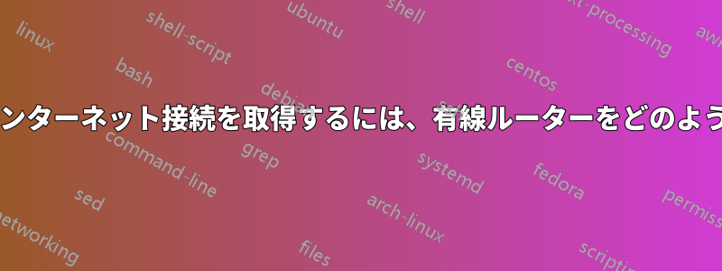 別のコンピューターからインターネット接続を取得するには、有線ルーターをどのように設定すればよいですか?