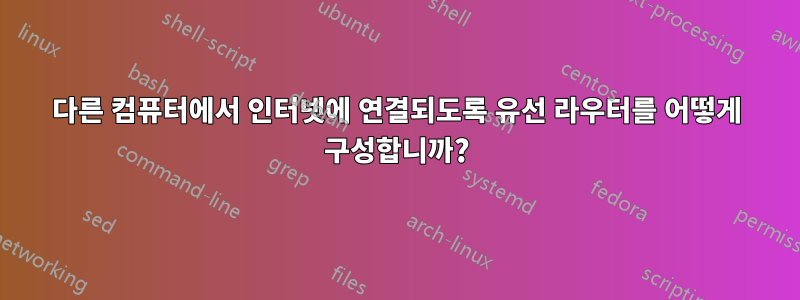 다른 컴퓨터에서 인터넷에 연결되도록 유선 라우터를 어떻게 구성합니까?