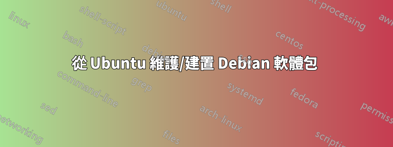 從 Ubuntu 維護/建置 Debian 軟體包