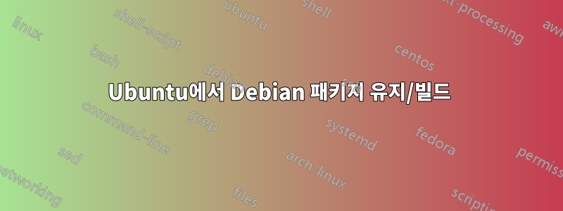 Ubuntu에서 Debian 패키지 유지/빌드