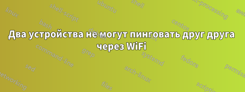 Два устройства не могут пинговать друг друга через WiFi