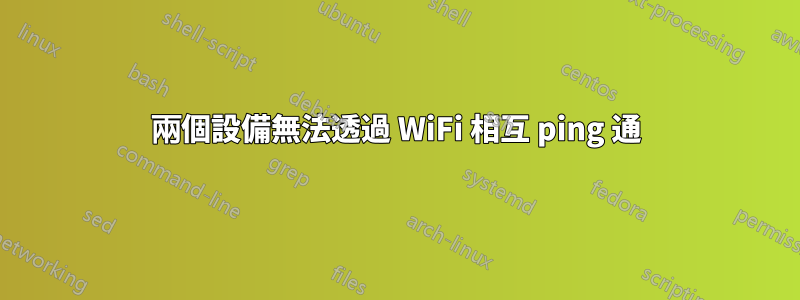 兩個設備無法透過 WiFi 相互 ping 通