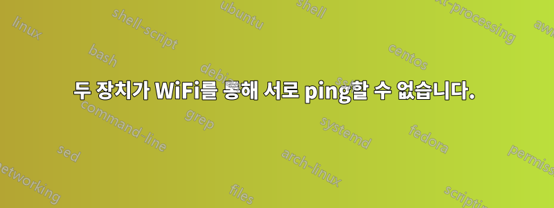 두 장치가 WiFi를 통해 서로 ping할 수 없습니다.