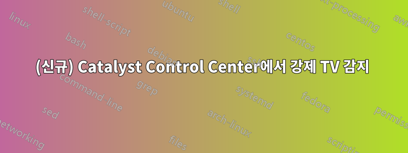 (신규) Catalyst Control Center에서 강제 TV 감지