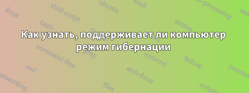 Как узнать, поддерживает ли компьютер режим гибернации