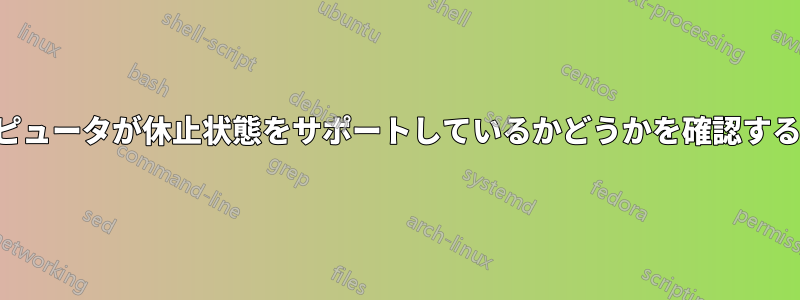 コンピュータが休止状態をサポートしているかどうかを確認する方法