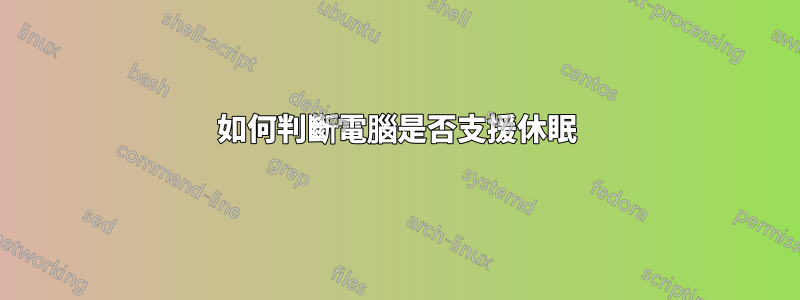 如何判斷電腦是否支援休眠