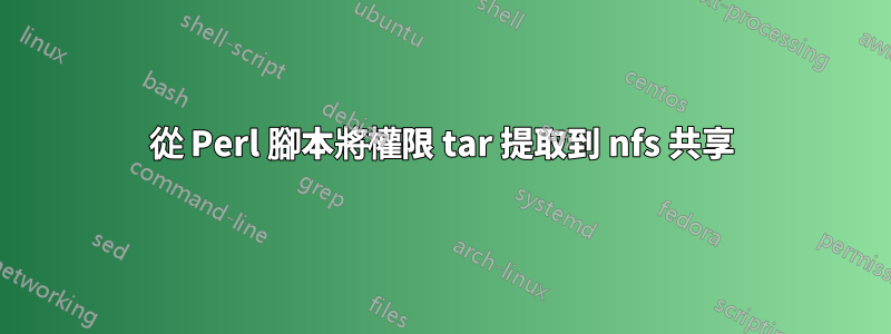 從 Perl 腳本將權限 tar 提取到 nfs 共享