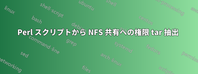 Perl スクリプトから NFS 共有への権限 tar 抽出