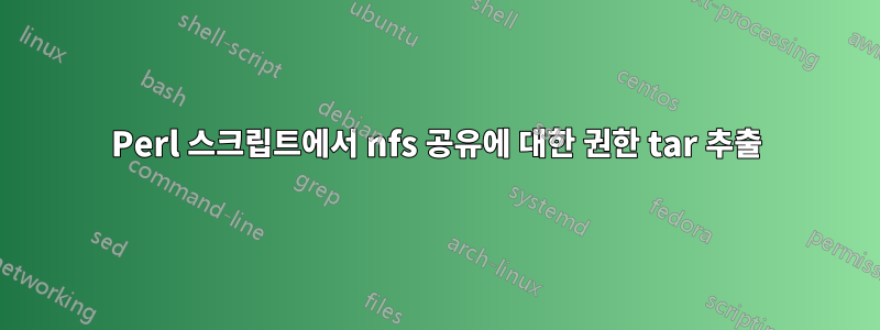 Perl 스크립트에서 nfs 공유에 대한 권한 tar 추출