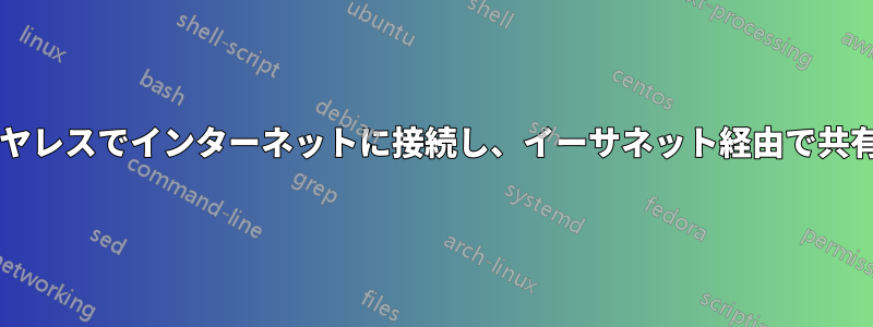 ルーターを使用してワイヤレスでインターネットに接続し、イーサネット経由で共有することはできますか?