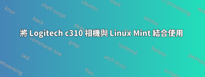 將 Logitech c310 相機與 Linux Mint 結合使用