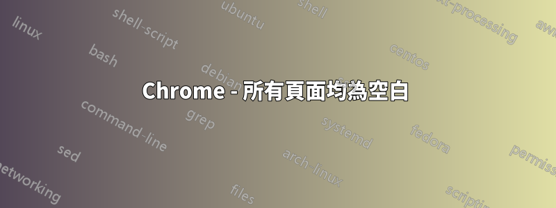 Chrome - 所有頁面均為空白