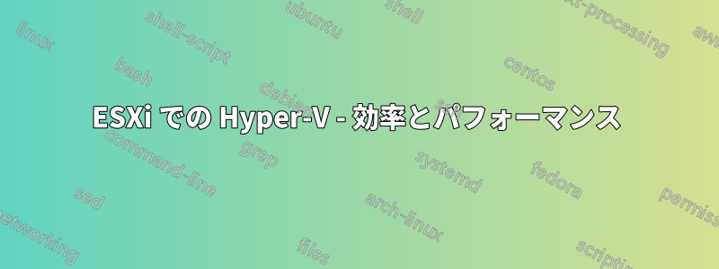 ESXi での Hyper-V - 効率とパフォーマンス