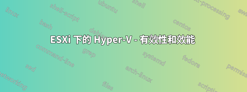 ESXi 下的 Hyper-V - 有效性和效能