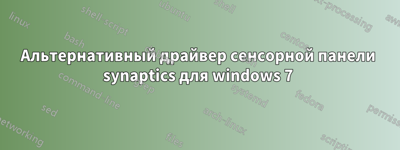 Альтернативный драйвер сенсорной панели synaptics для windows 7