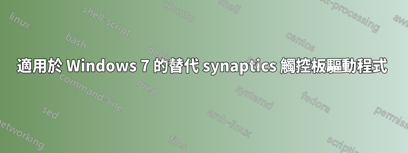 適用於 Windows 7 的替代 synaptics 觸控板驅動程式