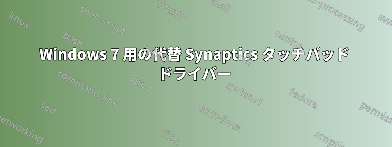 Windows 7 用の代替 Synaptics タッチパッド ドライバー