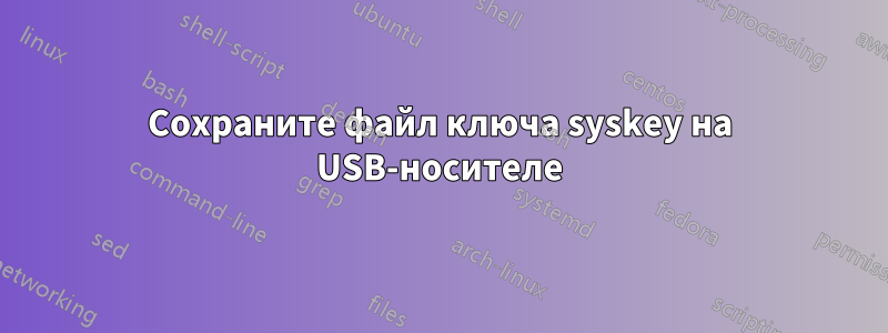 Сохраните файл ключа syskey на USB-носителе