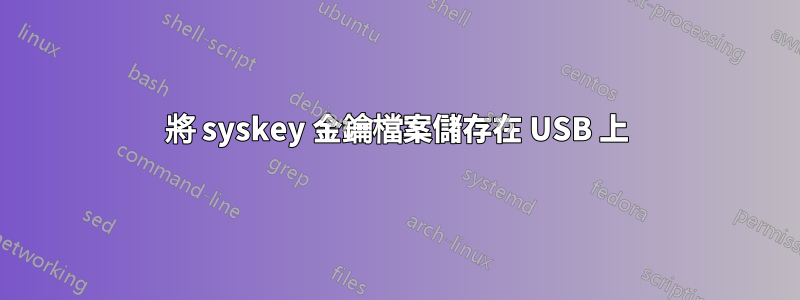 將 syskey 金鑰檔案儲存在 USB 上