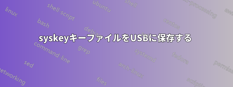 syskeyキーファイルをUSBに保存する