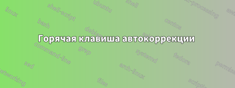 Горячая клавиша автокоррекции