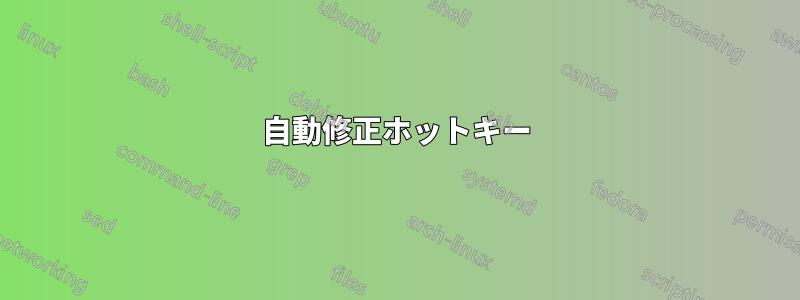 自動修正ホットキー