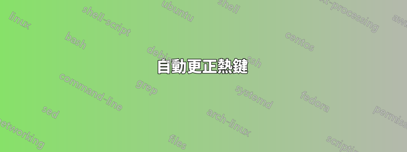 自動更正熱鍵