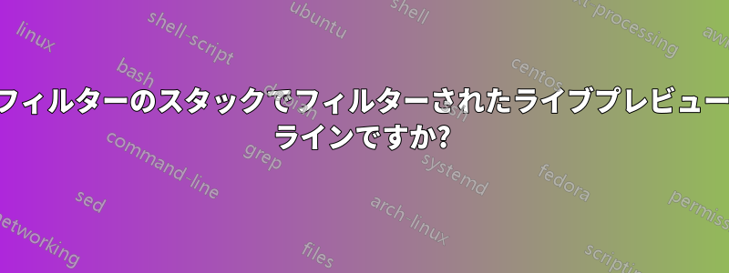 フィルターのスタックでフィルターされたライブプレビュー ラインですか?