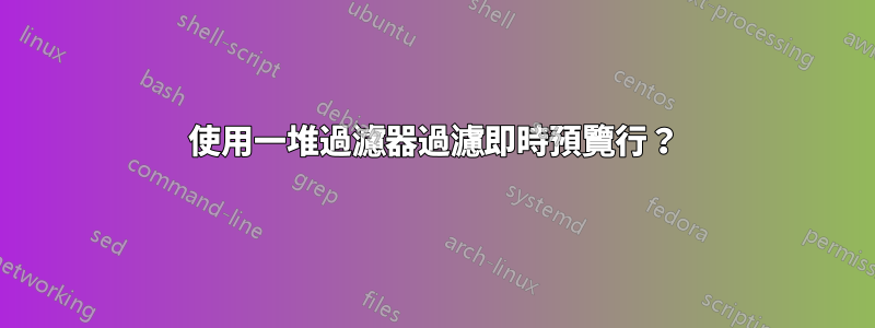 使用一堆過濾器過濾即時預覽行？