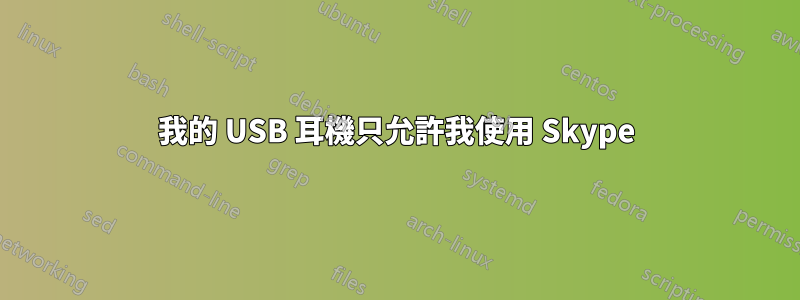 我的 USB 耳機只允許我使用 Skype