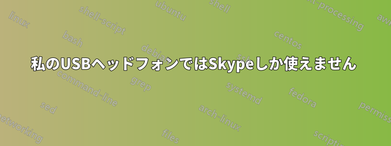 私のUSBヘッドフォンではSkypeしか使えません