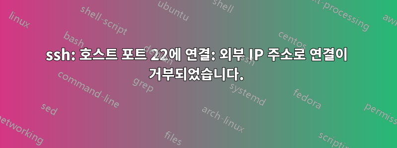 ssh: 호스트 포트 22에 연결: 외부 IP 주소로 연결이 거부되었습니다.