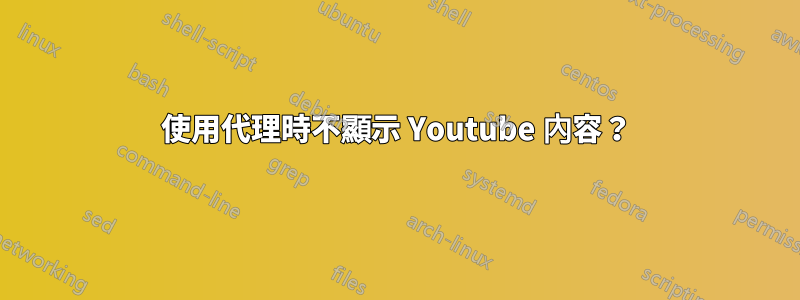 使用代理時不顯示 Youtube 內容？