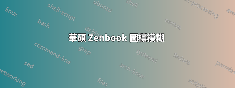 華碩 Zenbook 圖標模糊