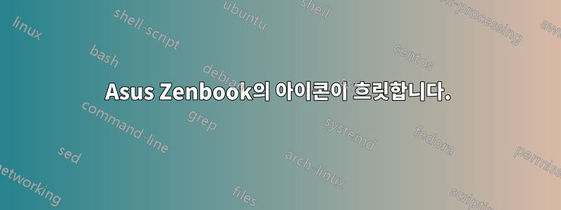 Asus Zenbook의 아이콘이 흐릿합니다.