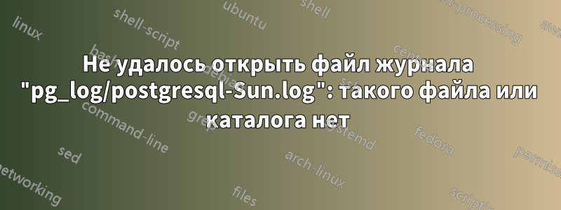 Не удалось открыть файл журнала "pg_log/postgresql-Sun.log": такого файла или каталога нет