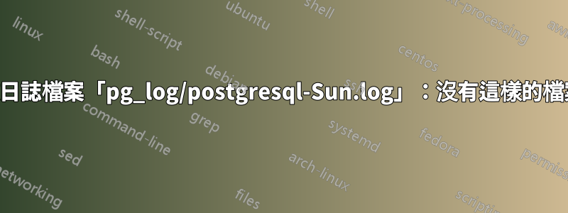 無法開啟日誌檔案「pg_log/postgresql-Sun.log」：沒有這樣的檔案或目錄