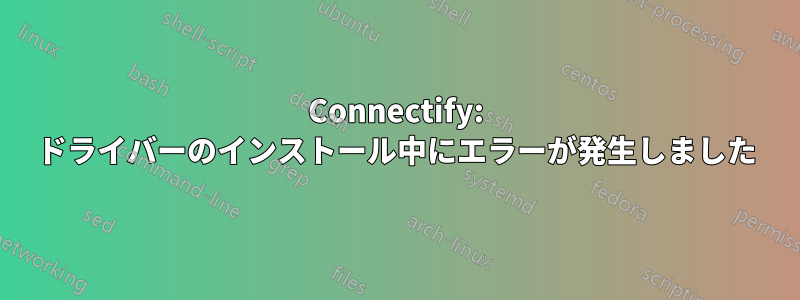 Connectify: ドライバーのインストール中にエラーが発生しました