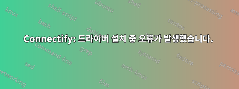 Connectify: 드라이버 설치 중 오류가 발생했습니다.