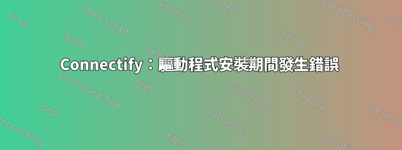 Connectify：驅動程式安裝期間發生錯誤