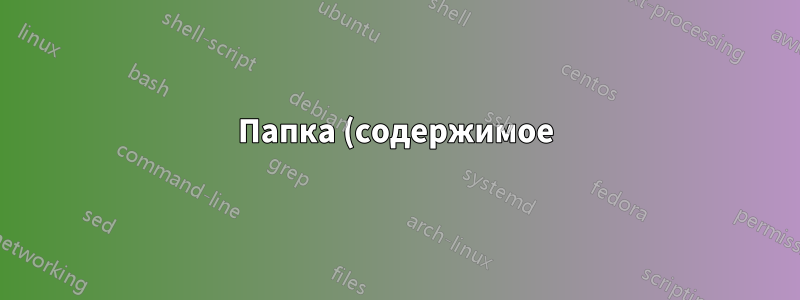 Папка (содержимое) Только для чтения